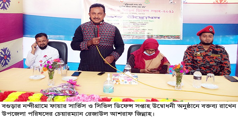 নন্দীগ্রামে ফায়ার সার্ভিস ও সিভিল ডিফেন্স সপ্তাহ উদ্বোধন নন্দীগ্রামে ফায়ার সার্ভিস ও সিভিল ডিফেন্স সপ্তাহ উদ্বোধন