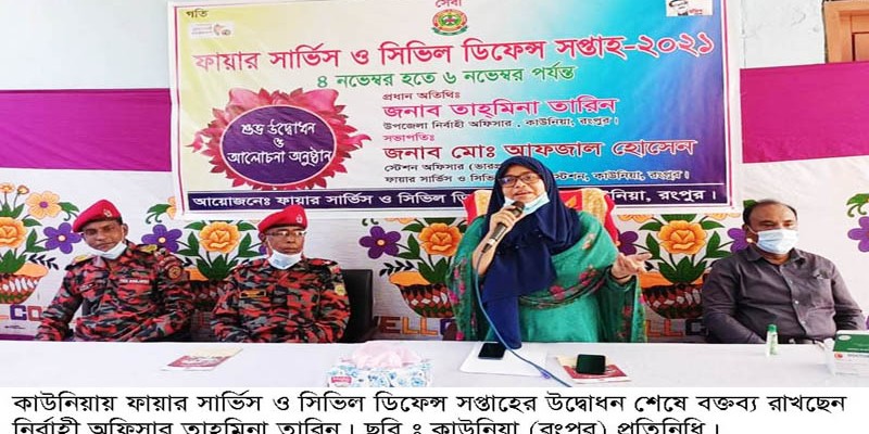 কাউনিয়ায় ফায়ার সার্ভিস ও সিভিল সপ্তাহ উদ্বোধন কাউনিয়ায় ফায়ার সার্ভিস ও সিভিল সপ্তাহ উদ্বোধন