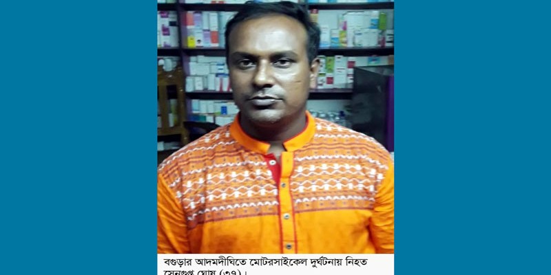 আদমদীঘিতে সড়ক দূর্ঘটনায় মোটরসাইকেল আরোহী নিহত আদমদীঘিতে সড়ক দূর্ঘটনায় মোটরসাইকেল আরোহী নিহত