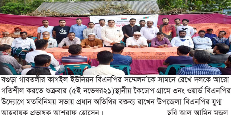 গাবতলীর কাগইলের ৩নং ওয়ার্ড বিএনপির মতবিনিময় সভা গাবতলীর কাগইলের ৩নং ওয়ার্ড বিএনপির মতবিনিময় সভা
