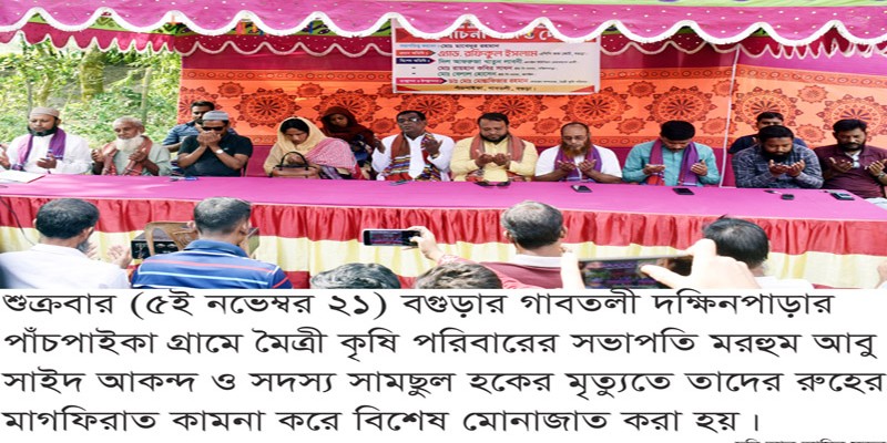 গাবতলীতে মৈত্রী কৃষি পরিবারের উদ্যাগে সভা ও দোয়া মাহফিল গাবতলীতে মৈত্রী কৃষি পরিবারের উদ্যাগে সভা ও দোয়া মাহফিল