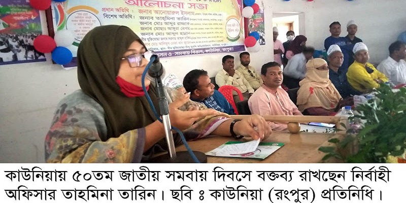 কাউনিয়ায় বিভিন্ন কর্মসূচির মধ্য দিয়ে জাতীয় সমবায় দিবস উদ্যাপন কাউনিয়ায় বিভিন্ন কর্মসূচির মধ্য দিয়ে জাতীয় সমবায় দিবস উদ্যাপন