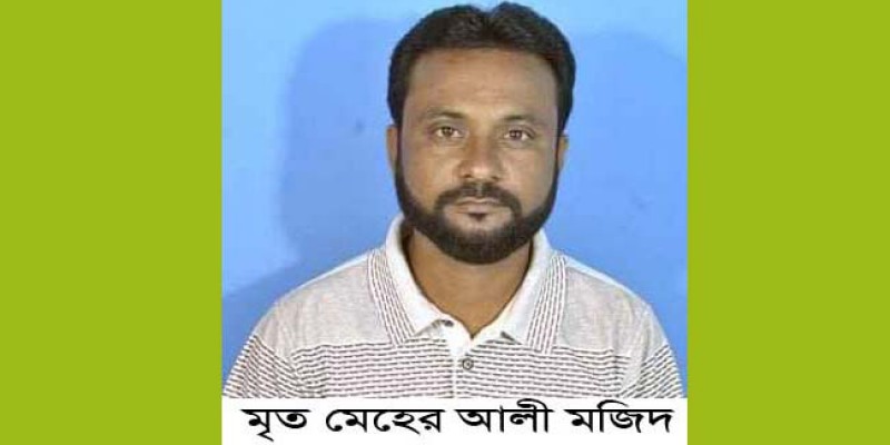 নন্দীগ্রাম উপজেলা যুবদলের যুগ্ম-আহবায়ক মজিদ আর নেই নন্দীগ্রাম উপজেলা যুবদলের যুগ্ম-আহবায়ক মজিদ আর নেই