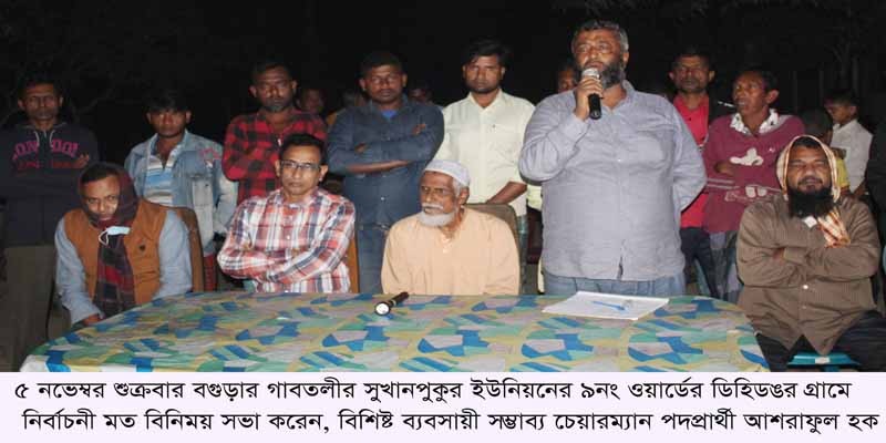 গাবতলীর সুখানপুকুরে গোল্লার নির্বাচনী মতবিনিময় সভা অনুষ্ঠিত গাবতলীর সুখানপুকুরে গোল্লার নির্বাচনী মতবিনিময় সভা অনুষ্ঠিত