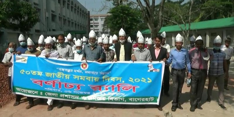 বর্ণাঢ্য আয়োজনে বাগেরহাটে জাতীয় সমবায় দিবস উদযাপন বর্ণাঢ্য আয়োজনে বাগেরহাটে জাতীয় সমবায় দিবস উদযাপন