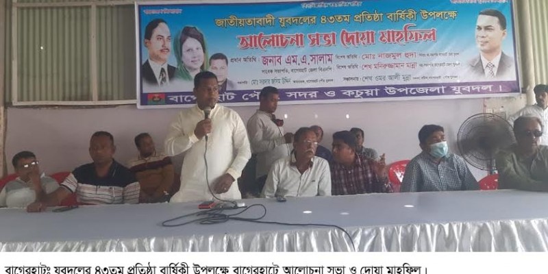 যুবদলের প্রতিষ্ঠা বার্ষিকী উপলক্ষে বাগেরহাটে আলোচনা সভা ও দোয়া যুবদলের প্রতিষ্ঠা বার্ষিকী উপলক্ষে বাগেরহাটে আলোচনা সভা ও দোয়া
