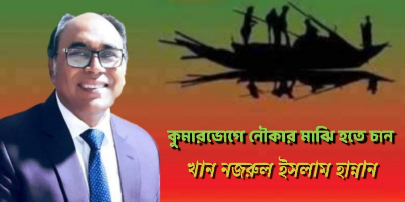 কুমারভোগে নৌকার মাঝি হতে চান খান নজরুল ইসলাম হান্নান কুমারভোগে নৌকার মাঝি হতে চান খান নজরুল ইসলাম হান্নান
