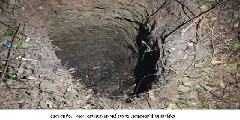রেল লাইনের পার্শ্বে রহস্যজনক গর্ত নিয়ে এলাকাবাসীর আতংকিত ! রেল লাইনের পার্শ্বে রহস্যজনক গর্ত নিয়ে এলাকাবাসীর আতংকিত !