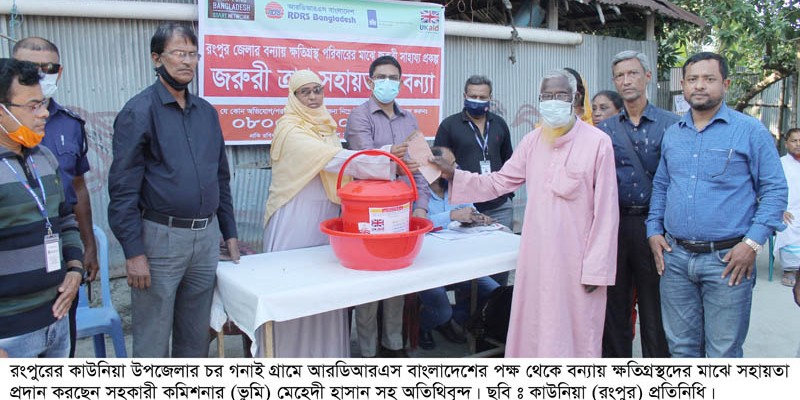 টেপামধুপুরে বন্যায় ক্ষতিগ্রস্থ ৩০০ পরিবারের মাঝে আরডিআরএস এর সহায়তা টেপামধুপুরে বন্যায় ক্ষতিগ্রস্থ ৩০০ পরিবারের মাঝে আরডিআরএস এর সহায়তা