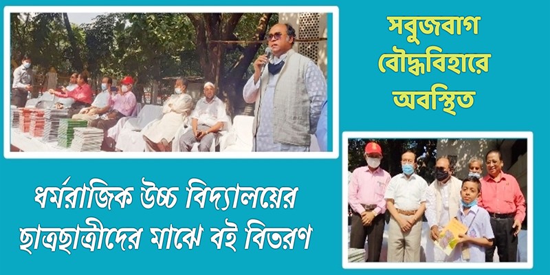 ধর্মরাজিক উচ্চ বিদ্যালয়ের শিক্ষার্থীদের মাঝে বই বিতরণ