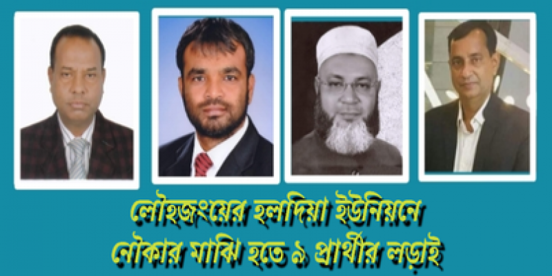 লৌহজংয়ের হলদিয়া ইউনিয়নে নৌকার মাঝি হতে ৯ প্রার্থীর লড়াই লৌহজংয়ের হলদিয়া ইউনিয়নে নৌকার মাঝি হতে ৯ প্রার্থীর লড়াই