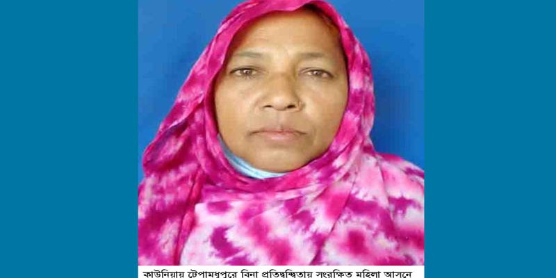 টেপামধুপুর ইউপিতে ২বার পরাজয়ের পর বিনা প্রতিদ্বন্দ্বিতায় রুপিয়া বেগম নির্বাচিত টেপামধুপুর ইউপিতে ২বার পরাজয়ের পর বিনা প্রতিদ্বন্দ্বিতায় রুপিয়া বেগম নির্বাচিত