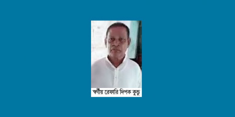 আদমদীঘির রেফারি দিপক কুন্ডু আর নেই আদমদীঘির রেফারি দিপক কুন্ডু আর নেই