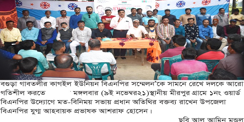 গাবতলীর কাগইলে বিএনপির মত-বিনিময় সভা অনষ্ঠিত গাবতলীর কাগইলে বিএনপির মত-বিনিময় সভা অনষ্ঠিত