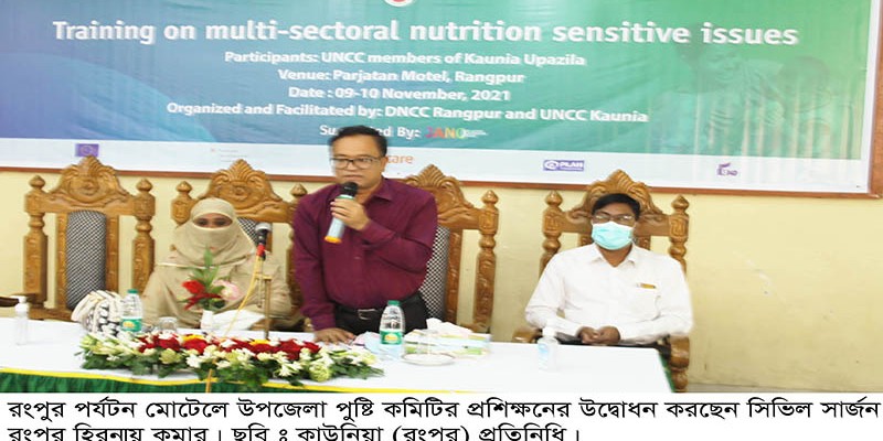 রংপুরে কাউনিয়া উপজেলা পুষ্টি কমিটির ২দিন ব্যাপি প্রশিক্ষণের উদ্বোধন রংপুরে কাউনিয়া উপজেলা পুষ্টি কমিটির ২দিন ব্যাপি প্রশিক্ষণের উদ্বোধন