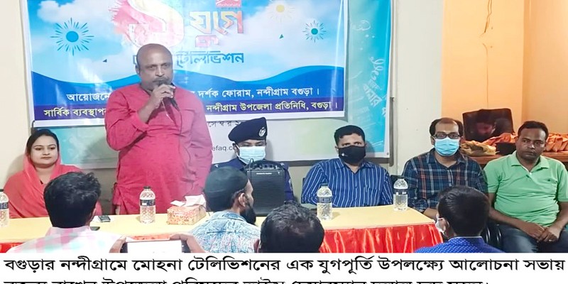 নন্দীগ্রামে মোহনা টেলিভিশনের এক যুগপূর্তি উপলক্ষ্যে আলোচনা সভা নন্দীগ্রামে মোহনা টেলিভিশনের এক যুগপূর্তি উপলক্ষ্যে আলোচনা সভা