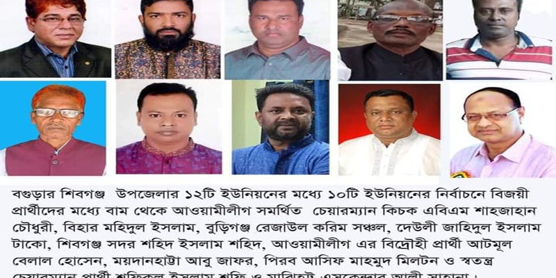 শিবগঞ্জের ১১ ইউনিয়নে আওয়ামী লীগের জয়জয়কার শিবগঞ্জের ১১ ইউনিয়নে আওয়ামী লীগের জয়জয়কার