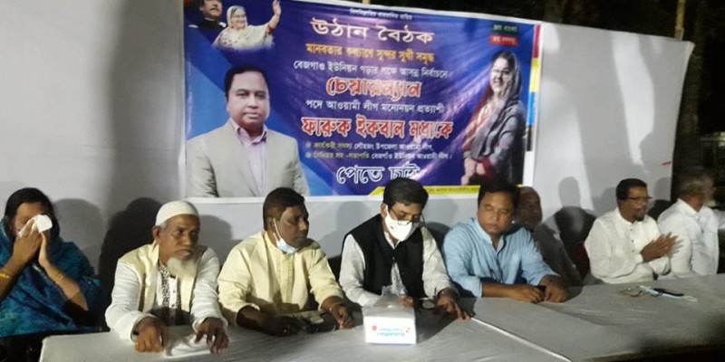 লৌহজংয়ের বেজগাঁও ইউনিয়ন আওয়ামীলীগের মনোনয়ন প্রত্যাশী ফারুক ইকবাল মৃধার উঠান বৈঠক লৌহজংয়ের বেজগাঁও ইউনিয়ন আওয়ামীলীগের মনোনয়ন প্রত্যাশী ফারুক ইকবাল মৃধার উঠান বৈঠক