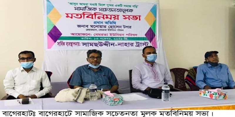 বাগেরহাটে সামাজিক সচেতনতামূলক সভা বাগেরহাটে সামাজিক সচেতনতামূলক সভা