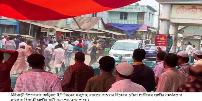 ইউপি নির্বাচনকে কেন্দ্র করে মুন্সীগঞ্জে হামলা ও ভাংচুর, উত্তপ্ত ৩ ইউনিয়ন ইউপি নির্বাচনকে কেন্দ্র করে মুন্সীগঞ্জে হামলা ও ভাংচুর, উত্তপ্ত ৩ ইউনিয়ন