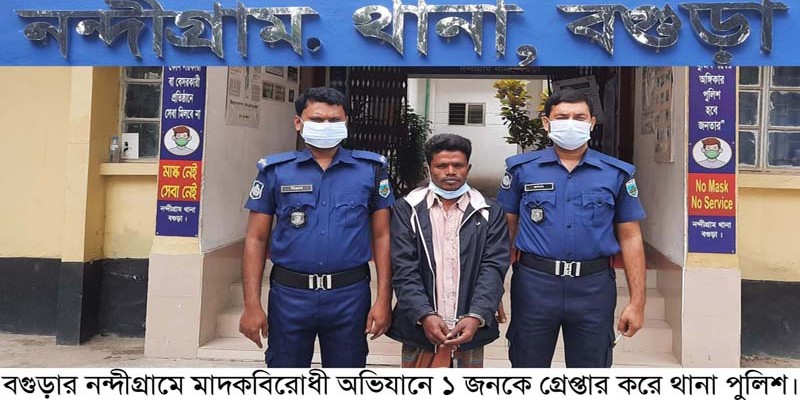 নন্দীগ্রামে মাদকবিরোধী অভিযানে গ্রেপ্তার এক নন্দীগ্রামে মাদকবিরোধী অভিযানে গ্রেপ্তার এক