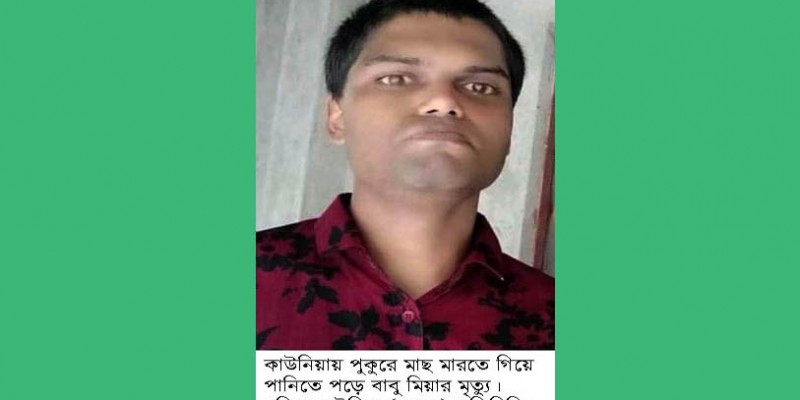 কাউনিয়ায় মাছ ধরতে গিয়ে যুবকের মৃত্যু কাউনিয়ায় মাছ ধরতে গিয়ে যুবকের মৃত্যু