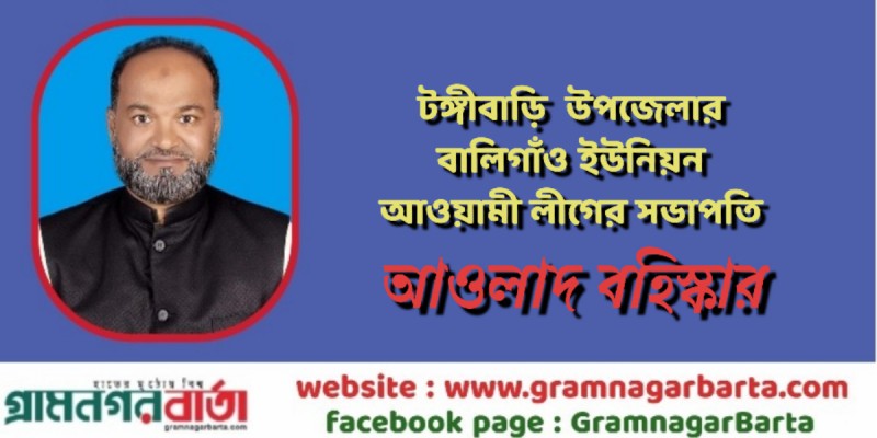 টঙ্গীবাড়ি উপজেলার বালিগাঁও ইউনিয়ন আওয়ামী লীগের সভাপতি আওলাদ বহিস্কার টঙ্গীবাড়ি উপজেলার বালিগাঁও ইউনিয়ন আওয়ামী লীগের সভাপতি আওলাদ বহিস্কার