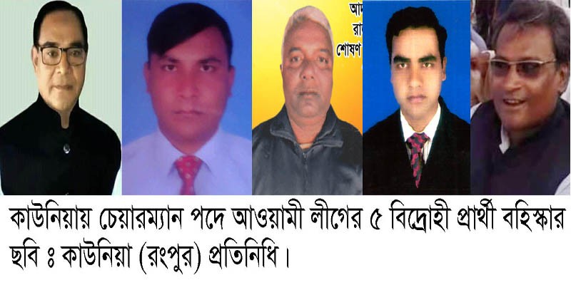 কাউনিয়ায় চেয়ারম্যান পদে আওয়ামী লীগে পাঁচ বিদ্রোহী প্রার্থী বহিষ্কার কাউনিয়ায় চেয়ারম্যান পদে আওয়ামী লীগে পাঁচ বিদ্রোহী প্রার্থী বহিষ্কার