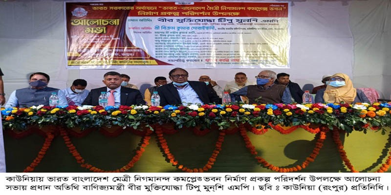 কাউনিয়ায় ভারত বাংলাদেশ মেত্রী নিগমানন্দ কমপ্লেক্স ভবন পরিদর্শন উপলক্ষে আলোচনা সভা কাউনিয়ায় ভারত বাংলাদেশ মেত্রী নিগমানন্দ কমপ্লেক্স ভবন পরিদর্শন উপলক্ষে আলোচনা সভা