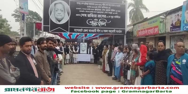 বাগেরহাটে প্রধানমন্ত্রীর চাচী শেখ রাজিয়া নাসেরের প্রথম মৃত্যুবার্ষিকী পালিত বাগেরহাটে প্রধানমন্ত্রীর চাচী শেখ রাজিয়া নাসেরের প্রথম মৃত্যুবার্ষিকী পালিত