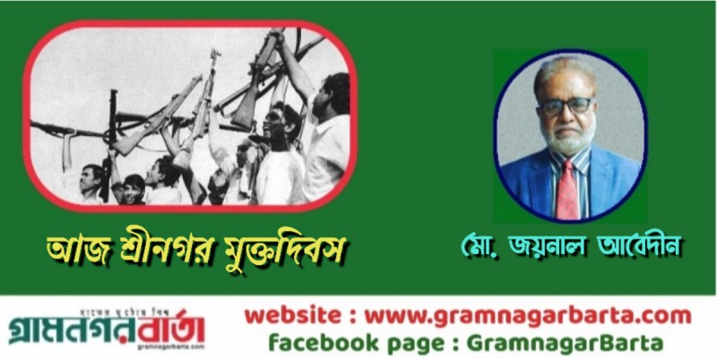 আজ শ্রীনগর মুক্তদিবস আজ শ্রীনগর মুক্তদিবস