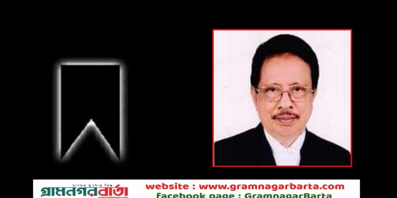 চলে গেলেন সাবেক প্রতিমন্ত্রী আফছার উদ্দিন খান চলে গেলেন সাবেক প্রতিমন্ত্রী আফছার উদ্দিন খান