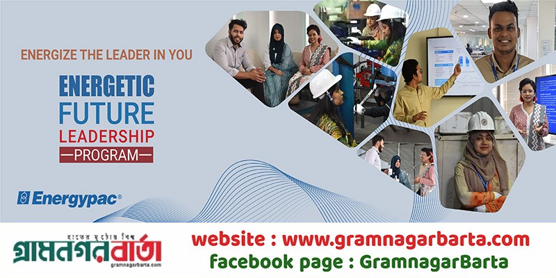 এনার্জেটিক ফিউচার লিডারশিপ প্রোগ্রাম চালু করলো এনার্জিপ্যাক এনার্জেটিক ফিউচার লিডারশিপ প্রোগ্রাম চালু করলো এনার্জিপ্যাক