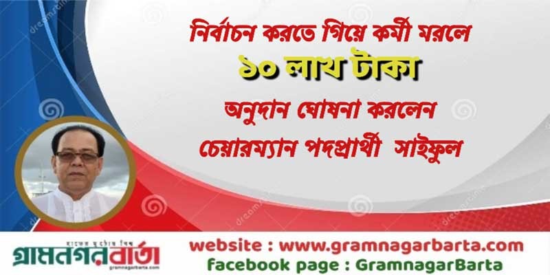 নির্বাচন করতে গিয়ে কর্মী মরলে ১০ লাখ টাকা অনুদান ঘোষনা করলেন চেয়ারম্যান পদপ্রার্থী সাইফুল(ভিডিও) নির্বাচন করতে গিয়ে কর্মী মরলে ১০ লাখ টাকা অনুদান ঘোষনা করলেন চেয়ারম্যান পদপ্রার্থী সাইফুল(ভিডিও)