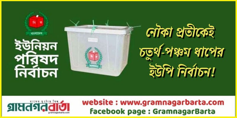 নৌকা প্রতীকেই চতুর্থ-পঞ্চম ধাপের ইউপি নির্বাচন! নৌকা প্রতীকেই চতুর্থ-পঞ্চম ধাপের ইউপি নির্বাচন!