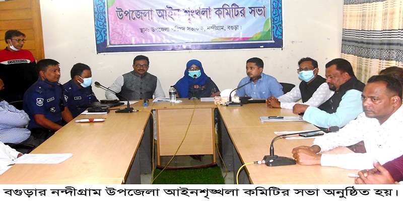 নন্দীগ্রাম উপজেলা আইনশৃক্সখলা কমিটির সভা অনুষ্ঠিত নন্দীগ্রাম উপজেলা আইনশৃক্সখলা কমিটির সভা অনুষ্ঠিত