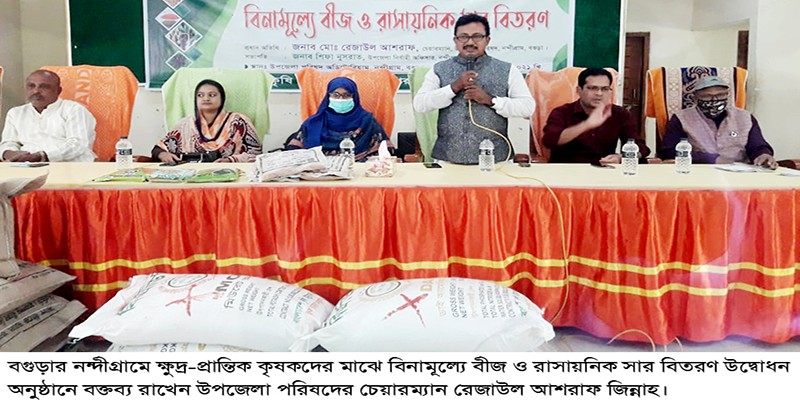 নন্দীগ্রামে বিনামূল্যে বীজ ও রাসায়নিক সার বিতরণ নন্দীগ্রামে বিনামূল্যে বীজ ও রাসায়নিক সার বিতরণ