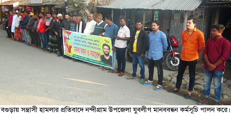 সন্ত্রাসী হামলার প্রতিবাদে নন্দীগ্রামে যুবলীগের মানববন্ধন সন্ত্রাসী হামলার প্রতিবাদে নন্দীগ্রামে যুবলীগের মানববন্ধন