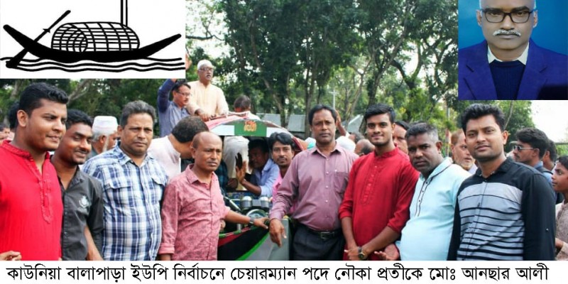 কাউনিয়ায় বালাপাড়া ইউপি নির্বাচনে লড়াই হবে ত্রিমূখী কাউনিয়ায় বালাপাড়া ইউপি নির্বাচনে লড়াই হবে ত্রিমূখী