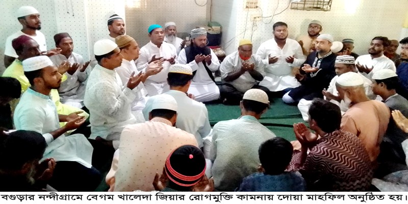 নন্দীগ্রামে খালেদা জিয়ার রোগমুক্তি কামনায় দোয়া মাহফিল নন্দীগ্রামে খালেদা জিয়ার রোগমুক্তি কামনায় দোয়া মাহফিল