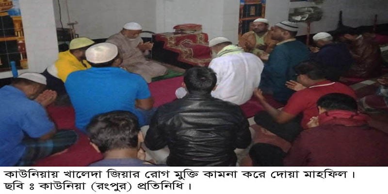 খালেদা জিয়া'র সুস্থতা কামনায় কাউনিয়ায় ছাত্রদলের দোয়া মাহফিল খালেদা জিয়া'র সুস্থতা কামনায় কাউনিয়ায় ছাত্রদলের দোয়া মাহফিল
