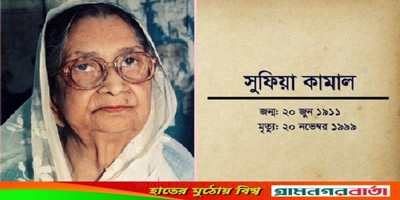 কবি বেগম সুফিয়া কামালের মৃত্যুবার্ষিকী কবি বেগম সুফিয়া কামালের মৃত্যুবার্ষিকী