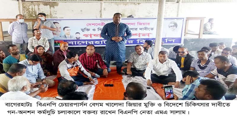বাগেরহাটে বিএনপির গণঅনশন কর্মসূচি পালিত বাগেরহাটে বিএনপির গণঅনশন কর্মসূচি পালিত