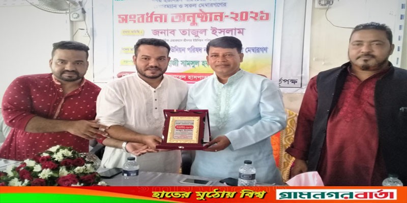 শ্রীনগরে নবনির্বাচিত চেয়ারম্যান ও ইউপি সদস্যদের সংবর্ধনা শ্রীনগরে নবনির্বাচিত চেয়ারম্যান ও ইউপি সদস্যদের সংবর্ধনা