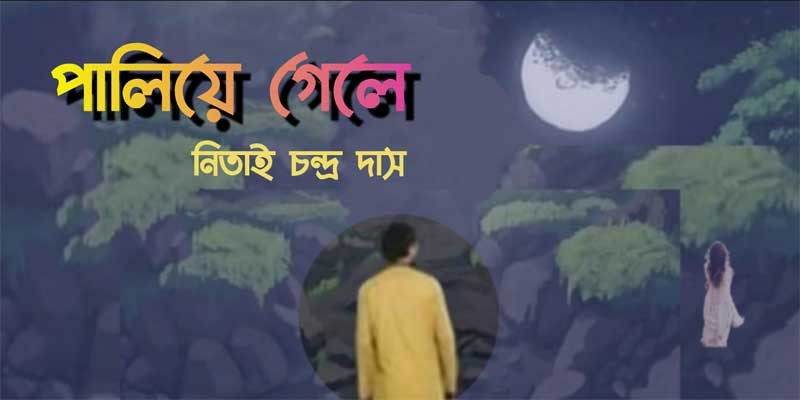 পালিয়ে গেলে পালিয়ে গেলে