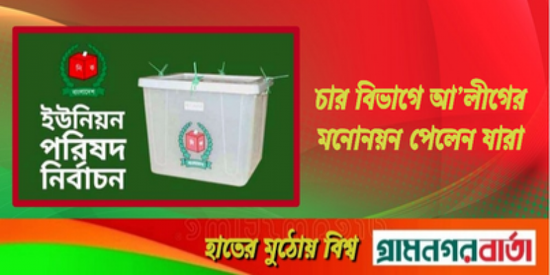 ইউপি নির্বাচন: চার বিভাগে আ’লীগের মনোনয়ন পেলেন যারা ইউপি নির্বাচন: চার বিভাগে আ’লীগের মনোনয়ন পেলেন যারা