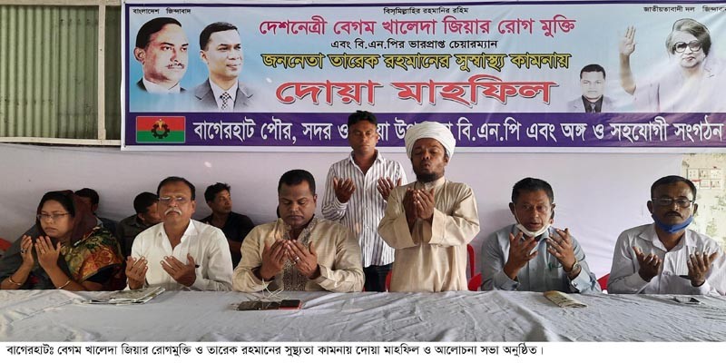 খালেদা জিয়ার রোগমুক্তি কামনায় বাগেরহাটে দোয়া মাহফিল খালেদা জিয়ার রোগমুক্তি কামনায় বাগেরহাটে দোয়া মাহফিল