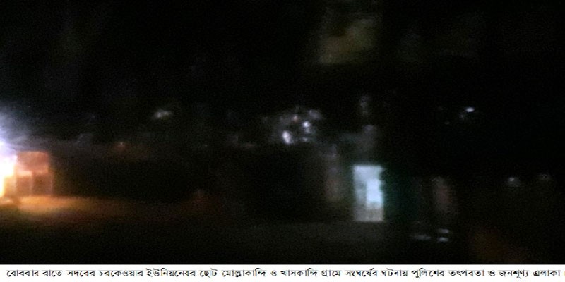 চরকেওয়ারে আ’লীগ প্রার্থী-বিদ্রোহী প্রার্থীর কর্মী সমর্থকদের মধ্যে সংঘর্ষ চরকেওয়ারে আ’লীগ প্রার্থী-বিদ্রোহী প্রার্থীর কর্মী সমর্থকদের মধ্যে সংঘর্ষ
