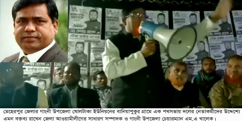 নৌকার ভোটটি টেবিলে দেব, একের অধিক সিল মারতে হবে-গাংনী উপজেলা চেয়ারম্যান নৌকার ভোটটি টেবিলে দেব, একের অধিক সিল মারতে হবে-গাংনী উপজেলা চেয়ারম্যান