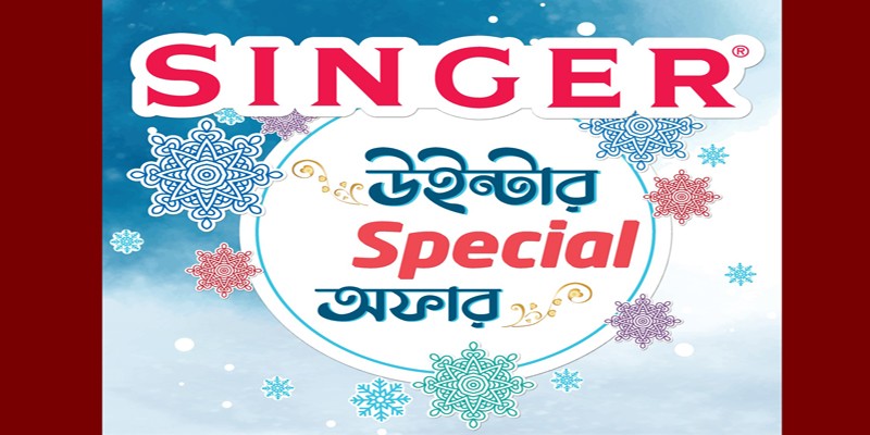সিঙ্গার নিয়ে এলো উইন্টার স্পেশাল অফার সিঙ্গার নিয়ে এলো উইন্টার স্পেশাল অফার